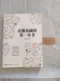 看懂金融的第一本书