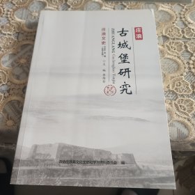 莊浪古城堡研究