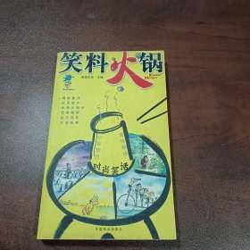 笑料火锅