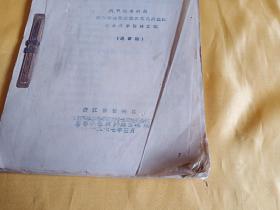 1977年油印本：抗日战争时期新四军在苏浙皖边及长兴地区革命斗争资料汇编（送审稿）