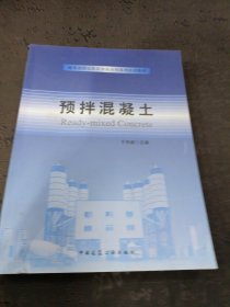 预拌混凝土/商务部指定散装水泥应用系列培训教材