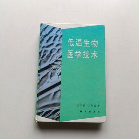 低温生物医学技术 (签名本)