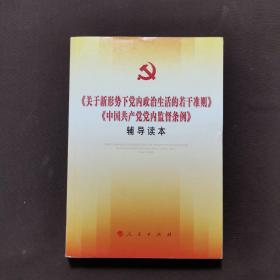 关于新形势下党内政治生活的若干准则 中国共产党党内监督条例 辅导读本