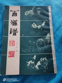 百猫谱