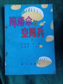 部队科学知识普及丛书：《降落伞与空降兵》