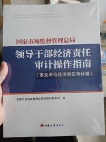 国家市场监督管理总局 领导干部经济责任审计操作指南 事业单位经济责任审计篇【全新未拆封】