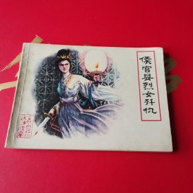 侯官县烈女歼仇.
