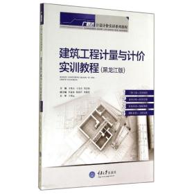 建筑工程计量与计价实训教程(黑龙江版广联达计量计价实训系列教程) 大中专文科社科综合 王艳玉//王全杰//周岩枫