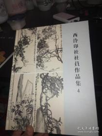 西冷印社社员作品集4