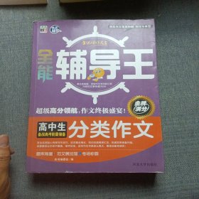 全能辅导王：高中生分类作文