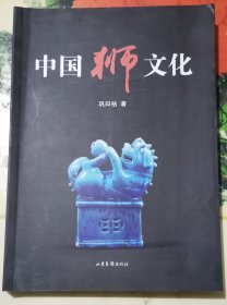 中国狮文化