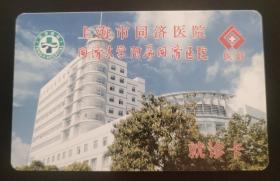 上海市同济医院就诊卡