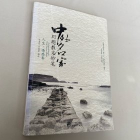 中外名家同题散文妙笔 人生.情感卷