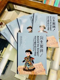 公主驾到！清代文献中的公主身影
