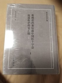 贵州省档案馆藏红十字会档案全两册