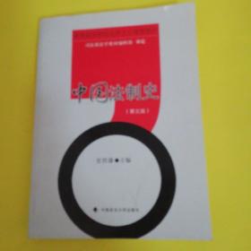 中国法制史(第五版)