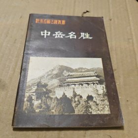 中岳名胜