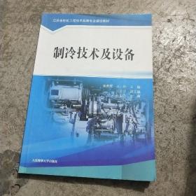 制冷技术及设备