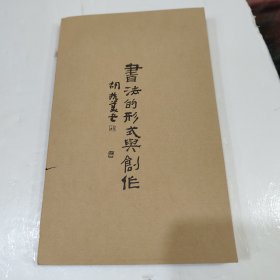 书法的形式与创作