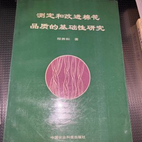 测定和改进棉花品质的基础性研究:论文集