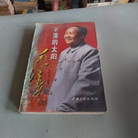 不落的太阳毛泽东 上