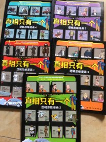 真相只有一个（5册）逻辑思维漫画1-5