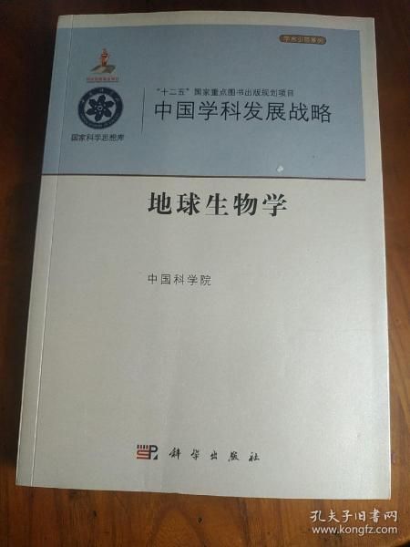 中国学科发展战略:地球生物学 第171-202页装倒 新书有瑕疵处理