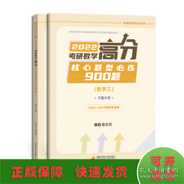 2022考研数学高分核心题型必练900题（数学三）