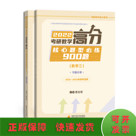 2022考研数学高分核心题型必练900题（数学三）