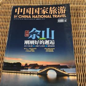 中国国家旅游2017.10