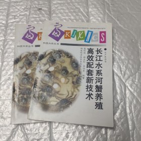 长江水系河蟹养殖高效配套新技术