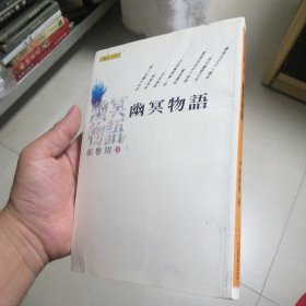 幽冥物語(yǔ)（簽名本）
