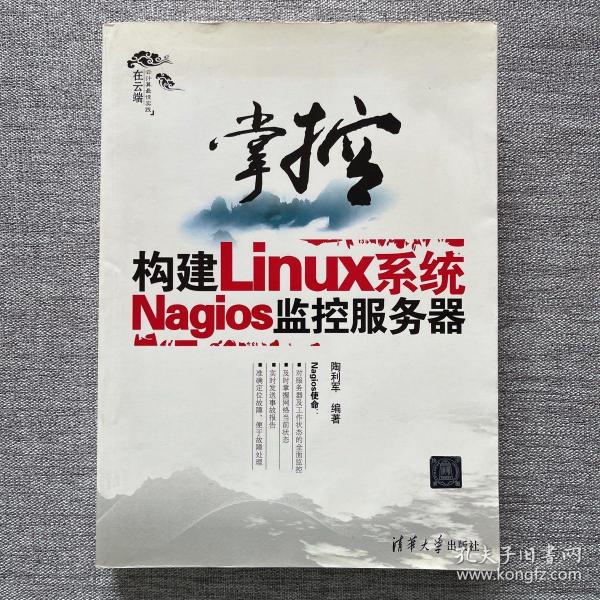 掌控-构建Linux系统Nagios监控服务器