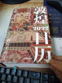 敦煌日历2022：365日触摸文明瑰宝 值得珍藏的国民日历