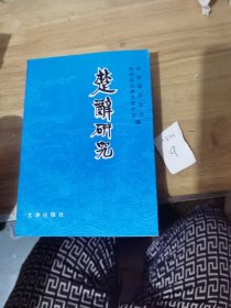 楚辞研究【安徽大学历史文献学教授、简帛文字研究专家刘信芳藏书】有发票证明
