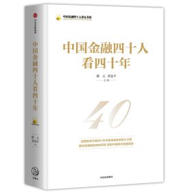 【正版】中国金融四十人看四十年（中国金融四十人论坛书系）9787508693859
