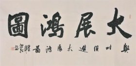 唐逸飞 书法字画四尺横幅