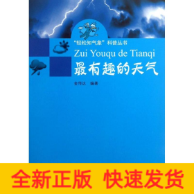 “轻松知气象”科普丛书：最有趣的天气