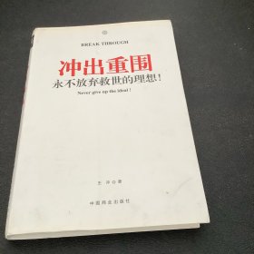 冲出重围：永不放弃救世的理想！