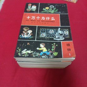 十万个为什么（共12册）植物1/2，动物1，医学2，气象1，地学1，天文1，数学1，化学1/2，物理1/2。