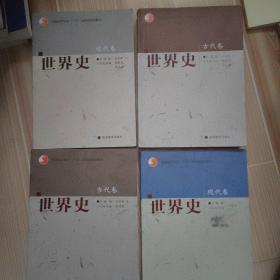 世界史-当代卷十现代卷十近代卷十古代卷