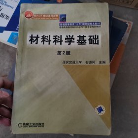 材料科学基础