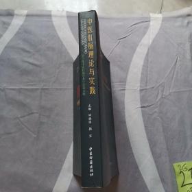 中医肛肠理论与实践：2013年中医肛肠学术年会论文集