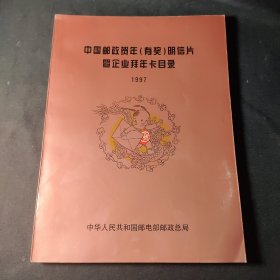 中国邮政贺年（有奖）明信片暨企业拜年卡目录1997