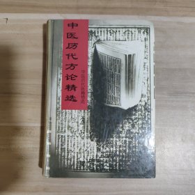 中医历代方论精选-中医历代医籍精选