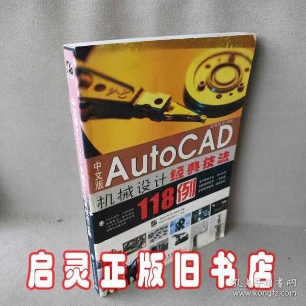 中文版Auto CAD 机械设计经典技法118例