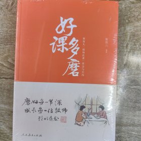 好课多磨：斯苗儿“现场改课”理念与实践