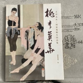 桃李英华：名师高徒.何家英师生作品集（天津杨柳青画社版，2009年一版一印限量本，何家英等绘，大16开铜版纸彩印）