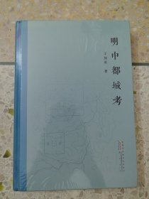 明中都城考