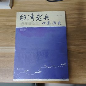 台湾老兵口述历史 【全新未拆封】